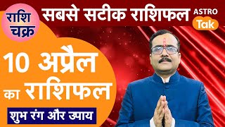 राशि चक्र 10 अप्रैल का राशिफल 10 मिनट में देखें 12 राशिफल  Praveen Mishra  Astro Tak [upl. by Eslud469]