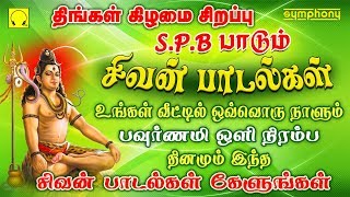 வேண்டிய வரம் கிடைக்க தினந்தோறும் கேட்கவேண்டிய சிவன் பாடல்கள்  spb sivan songs in tamil [upl. by Dorothi]