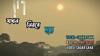 jokhon nirobe durecover song [upl. by Ahel]