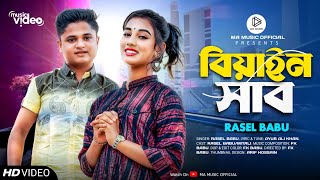 Biyan Shab  বিয়াইন সাব  Rasel Babu  Bangla New Romantic Song 2023 [upl. by Adamski683]