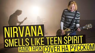 Nirvana  Smells Like Teen Spirit Cover на русском  RADIO TAPOK [upl. by Plate]