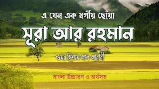 Surah Ar Rahman  উচ্চারণ ও বাংলা অর্থসহ  Recited by Omar Hisham Al Arabi [upl. by Adnaw]