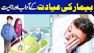 Bimar Ki Ayadat Ke Aadaab Aur Ahmiyat  Payam e Subh  Dunya News [upl. by Essirehs]