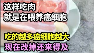 45岁就癌症去世，肿瘤专家看不下去了：这样吃肉就是在喂养癌细胞，吃的越多癌细胞越大，不想患癌的赶紧改掉！【家庭大医生】 [upl. by Eeloj529]