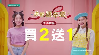 屈臣氏 決戰週年慶買2送1 📣 LINE FRIENDS系列商品換購中 [upl. by Orest52]