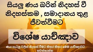 ඔබ ණය බරින් මිරිකී සිටින කෙනෙක් ද   ණය බරින් නිදහස් වී ආර්ථිකය සඵල කරගැනීමට විශේෂ යාච්ඤාව 🙏 Naya [upl. by Ennaesor]