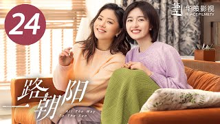 【一路朝阳】第24集  李兰迪、王阳、王菊主演 All The Way To The Sun EP24 Starring Landy LiWang YangWang Ju ENG SUB [upl. by Alfredo]