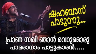 പ്രാണസഖി ഞാൻ വെറുമൊരു പാമരനാം പാട്ടുകാരൻ  Shahabaz Aman  Gazal [upl. by Lussi]