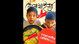 নোয়াখালীর বিখ্যাত রেসিপি চ্যালেঞ্জ  Morich Khola Recipe  Easy Recipe  Funny Recipe  Funny Video [upl. by Englebert214]