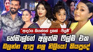 Hemal Ranasinghe අලුත් වැඩේ ගැන නලු නිලියෝ කියපුදෙවල්  Sihinayaki Adare  Piumi Hansamali [upl. by Kanor127]