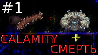 TERRARIA CALAMITY MOD  СМЕРТЬ  7 часов упоротоупорности [upl. by Revolc]