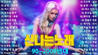 신나는노래모음  2000년대 댄스곡  광고없는 신나는노래  광고없는 노래  신나는댄스곡모음  운동할때 듣는 음악  korean music collection [upl. by Kelda387]