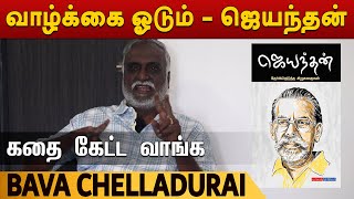 கதை கேட்க வாங்க  வாழ்க்கை ஓடும்  ஜெயந்தன்  Bava Chelladurai  பவா செல்லதுரை [upl. by Royden]