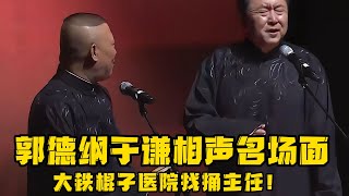 【修复经典】得了痔疮怎么办？去大铁棍子医院找捅主任！！！德云社相声大全 郭德纲 于谦 助眠相声郭德纲于谦 [upl. by Kirsch]