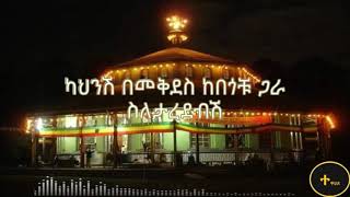 Ethiopian Orthodox Mezmur Yilma Hailu ሊቀ መዘምራን ይልማ ሀይሉ እግዚአብሔር ያጽናናሽ Egziabher yatenanashe [upl. by Beal26]