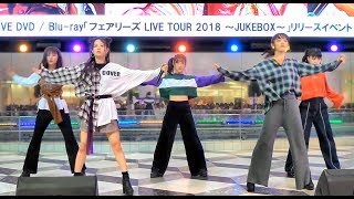 フェアリーズ ☆ Let it go 20180919 池袋サンシャイン 1730 [upl. by Sulrac224]