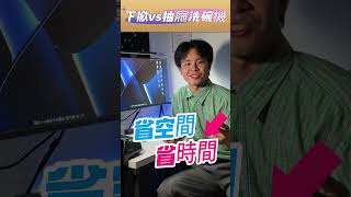 下掀vs抽屜洗碗機 唯一推薦 洗碗機推薦 室內設計 ai fisheramppaykel 菲雪品克 [upl. by Rahman]