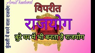 kundli kaise dekhe PART32 vipreet rajyog  विपरीत राजयोग [upl. by Zenitram]