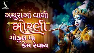 Mathura Ma Vaagi Morli Gokul Ma Kem Revaai  POPULAR KRISHNA SONGS [upl. by Novick]