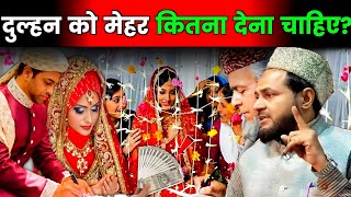 Dulhan Ke Liye Haq Mehar Kitna Hona Chahiye Explain By Jarjis Ansari [upl. by Winni]