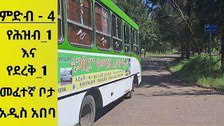 ምድብ አራት የሕዝብ 1 እና ደረቅ 1 መፈተኛ ቦታ Driving License Test AA [upl. by Fortunia]