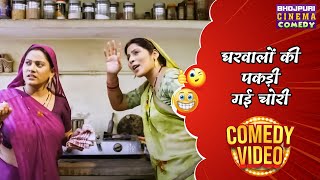 घरवालों की पकड़ी गई चोरी  Saas Ka Mooh Kala Bahu Ka Bolbala  Bhojpuri Comedy Film 2024 [upl. by Saval]