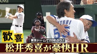 【大歓声の一発】拍手喝采！イチローも感激した松井秀喜の豪快ホームラン「マルチアングルver」【高校野球女子選抜 VS イチロー選抜 KOBE CHIBEN】HIDEKI MATSUI [upl. by Etram265]