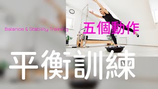 15 Minute Balance Exercises  To Do Everyday for Improved Balance 五個動作激活核心穩定性 I上課節選 I 詳細動作講解 I [upl. by Jenine]