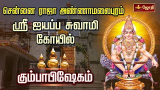 சென்னை ராஜா அண்ணாமலைபுரம் ஸ்ரீஐயப்ப சுவாமி கோயில்  மகா கும்பாபிஷேகம்  Vada Sabari  Jothitv [upl. by Blood710]