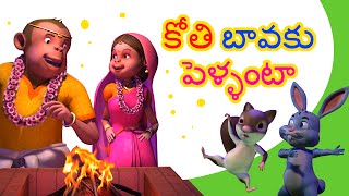 Telugu Rhymes for ChildrenKoti bavaku pellanta [upl. by Assen]