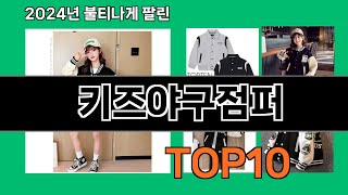 키즈야구점퍼 2024 트랜드 쿠팡로켓배송 추천 Top 5 [upl. by Ophelia358]