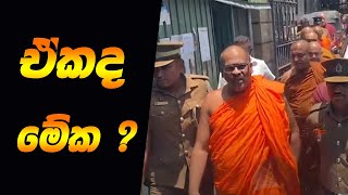 මේ අත් අඩංගුවට ගැනීම දේශපාලන සිතියම වෙනස් කරයිද  Review a Breaking News [upl. by Llenol]