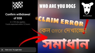 dogs claim error try again later  কেন উইথড্র করা যাচ্ছে না [upl. by Charles574]