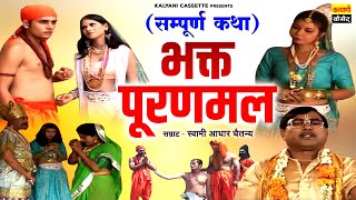 सम्पूर्ण कथा  भक्त पूरन मल  Bhakt Puranmal  Swami Aadhar Chaitanya  Full Dehati Kissa  kissa [upl. by Maddox399]