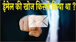 Email ki khoj kisne ki thi  ईमेल की खोज किसने की और कब थी  Who invented email in hindi [upl. by Eduard]