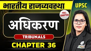 अधिकरण  Tribunals  FULL CHAPTER  Indian Polity Laxmikanth Chapter 36 [upl. by Chicoine442]