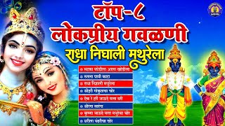 Top 8 Lokpriya Gavlani  रुतला पायी काटा  Pralhad Shinde  Marathi Gavlan Songs  Marathi Gavlani [upl. by Larrad]