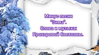 Минус песни quotЗимаquot Слова и музыка Прохоровой Светланы караоке [upl. by Jasmine]