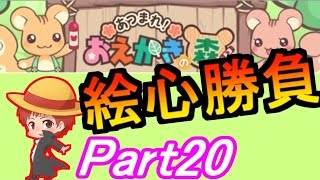 【お絵かきの森】赤髪のともの実況プレイ Part20 [upl. by Acinonrev]