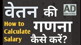 HOW TO CALCULATE SALARY HRA DA वेतन की गणना कैसे करेसीखे सरलता से। [upl. by Mansur443]