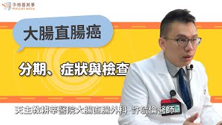 【大腸直腸癌的分期、症狀與檢查】許毓倫醫師／天主教耕莘醫院大腸直腸外科｜手術善其事 [upl. by Robbins951]