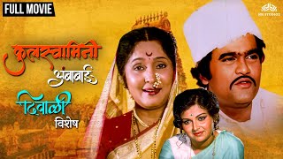 कुलस्वामिनी अंबाबाई  KULSWAMINI AMBABAI  Laxmi Poojan Special Marathi Movie  Ashok Saraf Ranjana [upl. by Susanne]