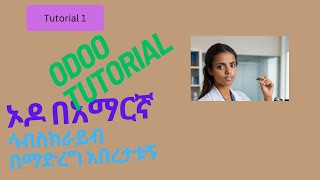 odoo tutorial [upl. by Pentheam]