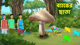 ব্যাঙের ছাতা  Bengali Fairy Tales Cartoon  Rupkothar Notun Bangla Golpo  Dhadha Point [upl. by Sully]