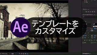 After Effects テンプレートをカスタマイズする方法 [upl. by Syman]