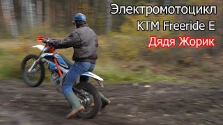 Электромотоцикл KTM Freeride E  Дядя Жорик  4700 [upl. by Zeugirdor]