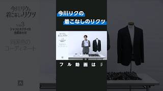 「今川リクの着こなしのリクツ」“入学式や卒業式など初めてのスーツ”シャツとネクタイの合わせ方を解説！ [upl. by Llertnom976]