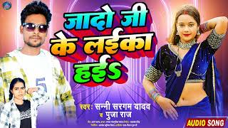 new ahiran song 2024  sanny sagram yadav amp pooja raj  jado ji ke laika hai  anmol music [upl. by Dibbell421]