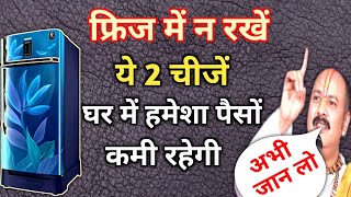 फ्रिज में ये 2 चीज मत रखना कभी वरना लक्ष्मी कभी नहीं रुकेंगी घर में pradeep mishra [upl. by Imoian]