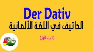 75 Der Dativ الداتيف في اللغة الألمانية  الجزء الأول [upl. by Hurlbut]